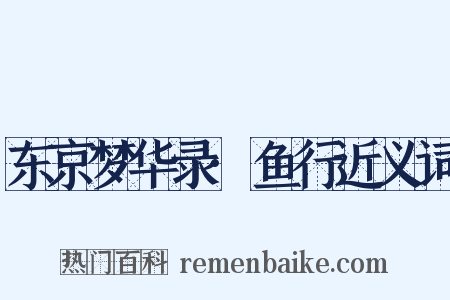 东京梦华录·鱼行近义词是什么意思的图片